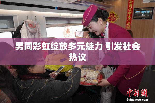 男同彩虹绽放多元魅力 引发社会热议
