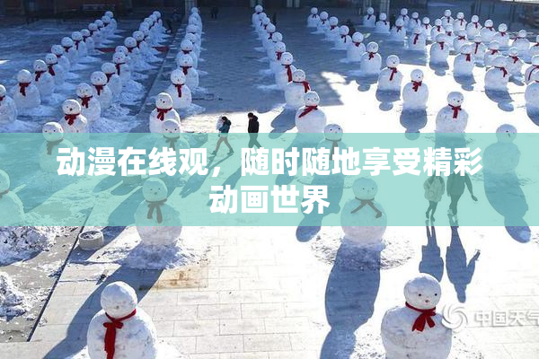 动漫在线观，随时随地享受精彩动画世界