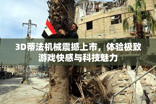 3D蒂法机械震撼上市，体验极致游戏快感与科技魅力