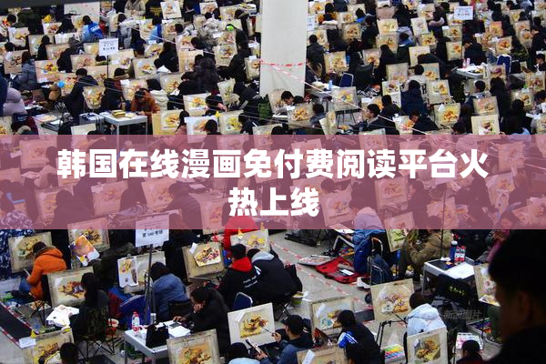 韩国在线漫画免付费阅读平台火热上线
