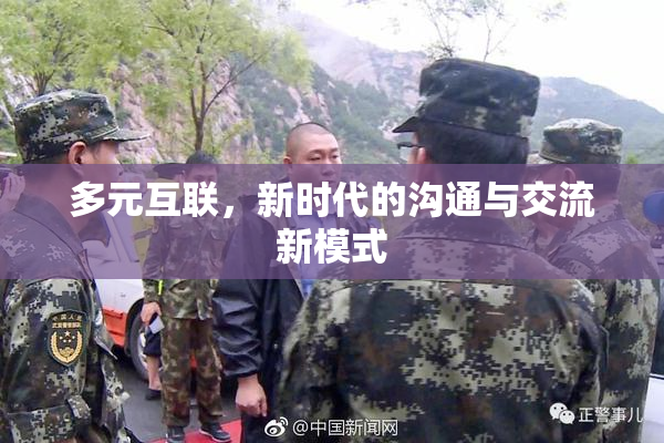 多元互联，新时代的沟通与交流新模式