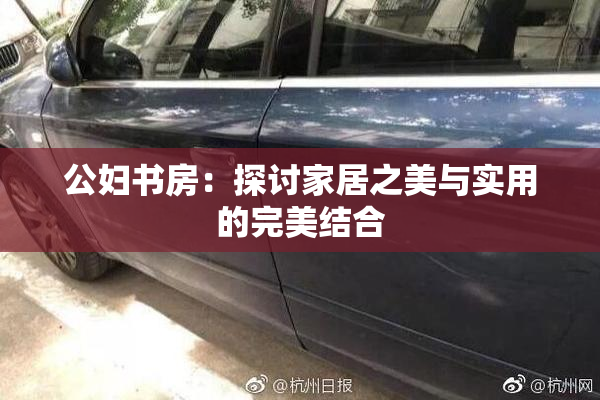 公妇书房：探讨家居之美与实用的完美结合