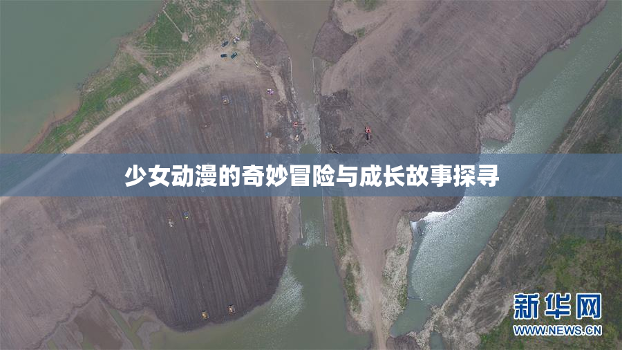 少女动漫的奇妙冒险与成长故事探寻
