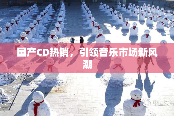 国产CD热销，引领音乐市场新风潮