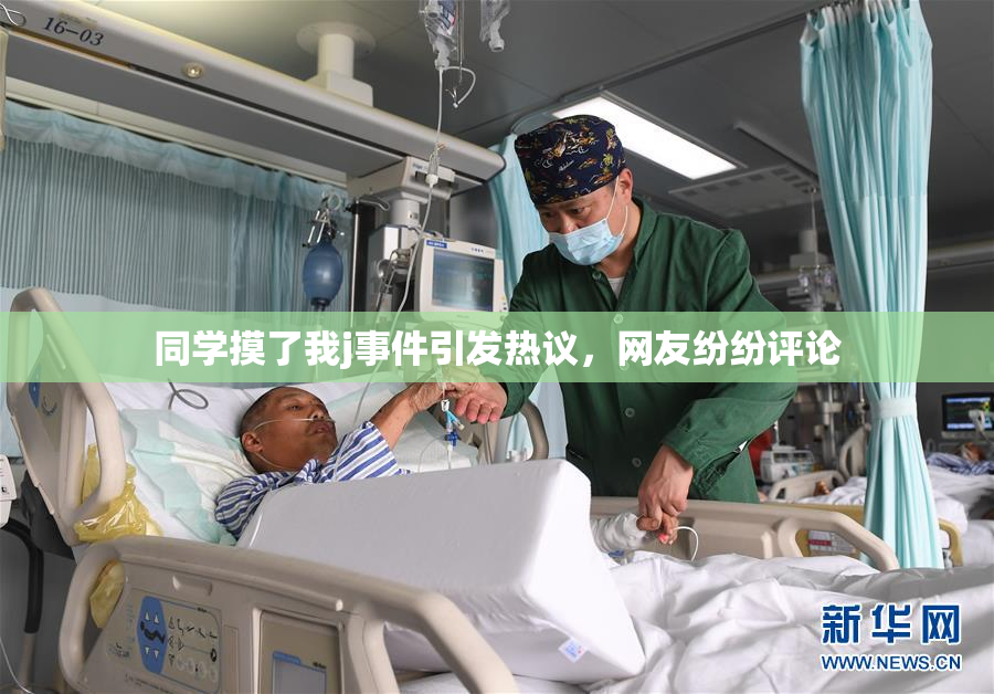 同学摸了我j事件引发热议，网友纷纷评论