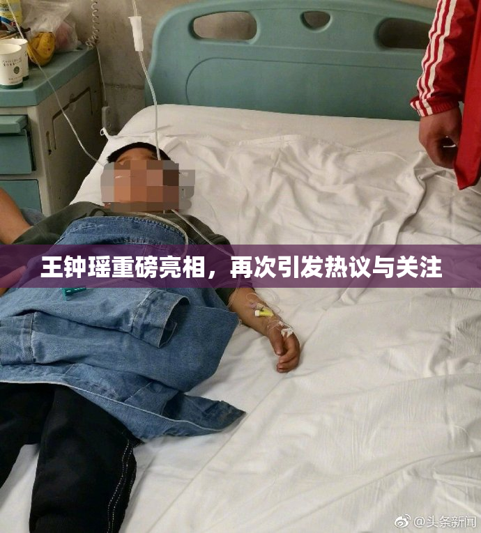 王钟瑶重磅亮相，再次引发热议与关注