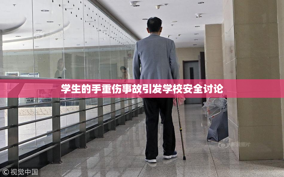 学生的手重伤事故引发学校安全讨论