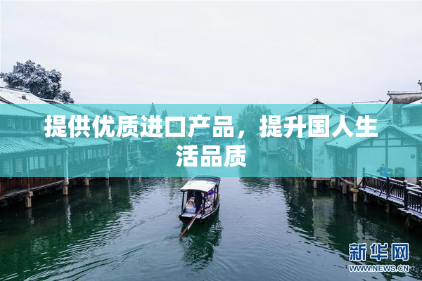 提供优质进口产品，提升国人生活品质