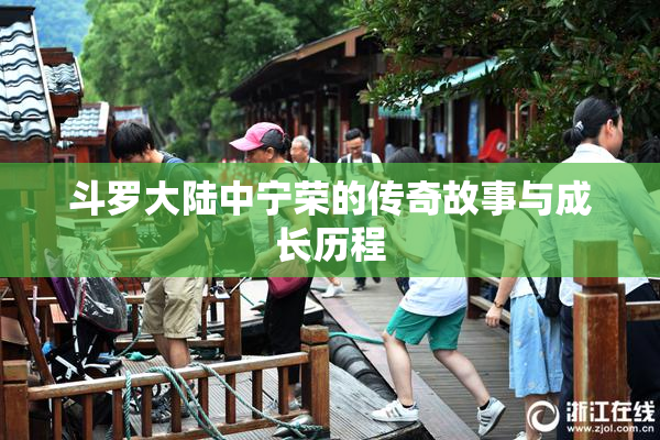 斗罗大陆中宁荣的传奇故事与成长历程