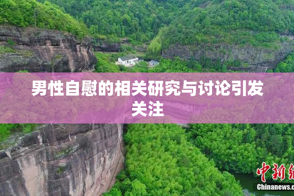 男性自慰的相关研究与讨论引发关注