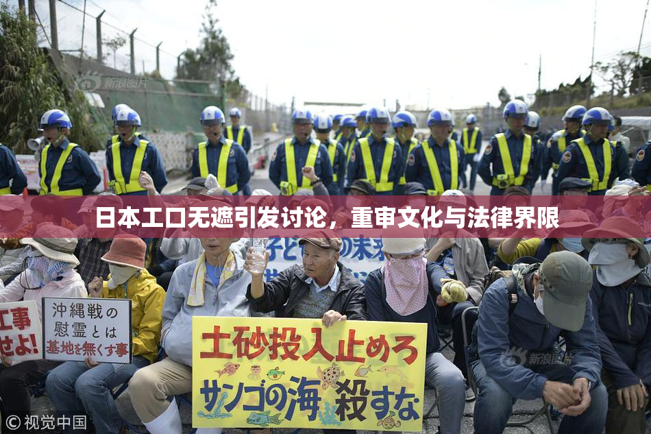 日本工口无遮引发讨论，重审文化与法律界限
