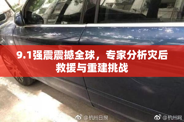 9.1强震震撼全球，专家分析灾后救援与重建挑战