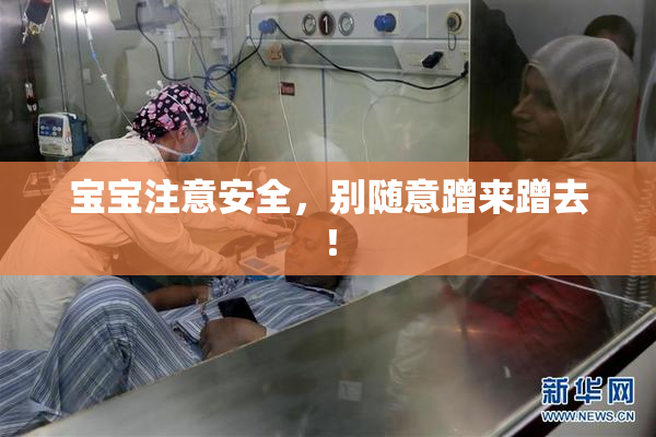 宝宝注意安全，别随意蹭来蹭去！