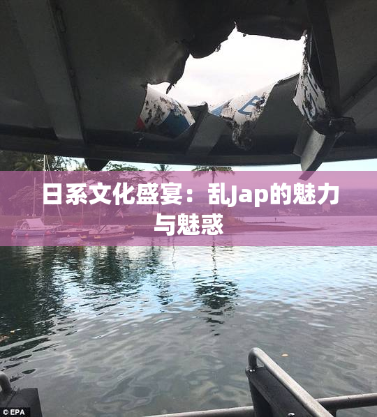 日系文化盛宴：乱Jap的魅力与魅惑