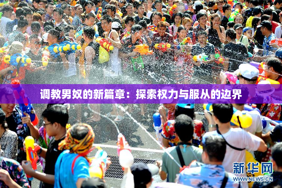 调教男奴的新篇章：探索权力与服从的边界