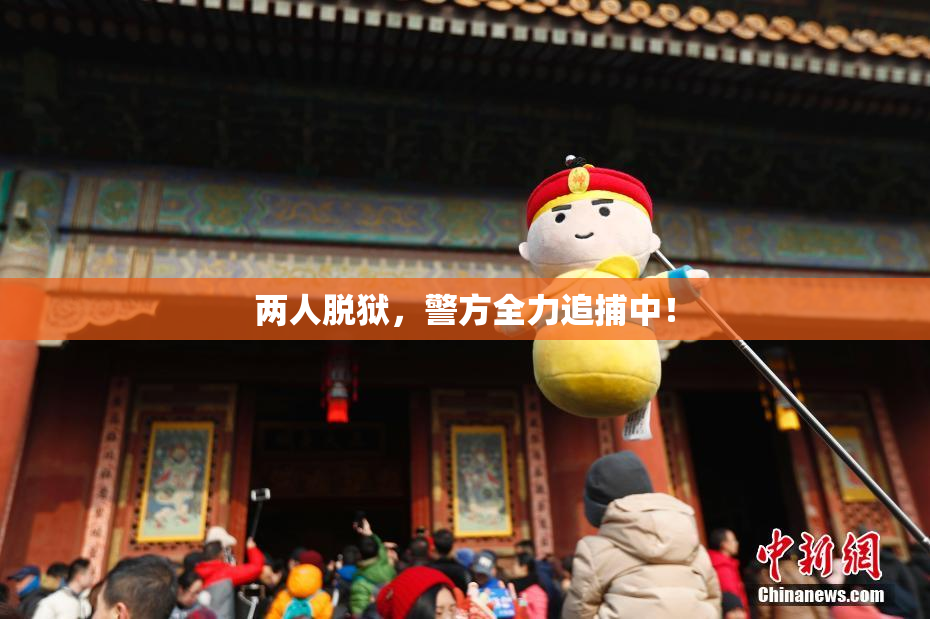 两人脱狱，警方全力追捕中！
