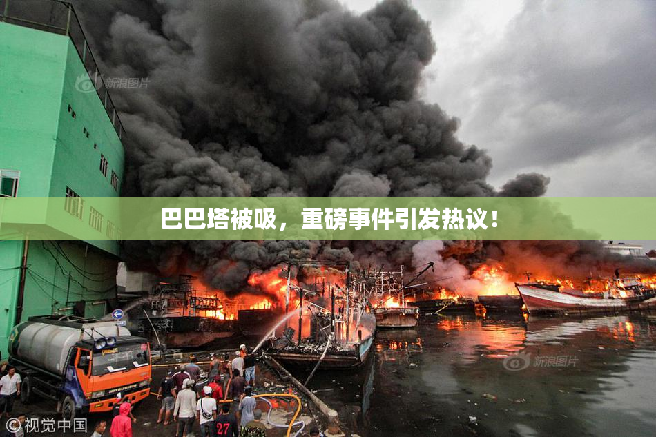 巴巴塔被吸，重磅事件引发热议！