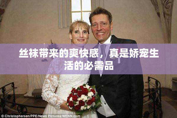 丝袜带来的爽快感，真是娇宠生活的必需品