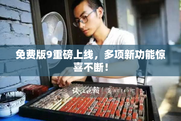 免费版9重磅上线，多项新功能惊喜不断！
