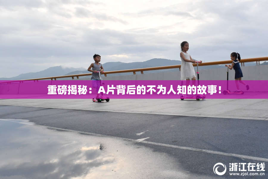 重磅揭秘：A片背后的不为人知的故事！
