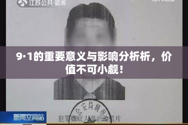 9·1的重要意义与影响分析析，价值不可小觑！