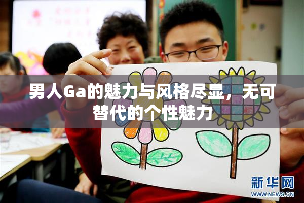 男人Ga的魅力与风格尽显，无可替代的个性魅力