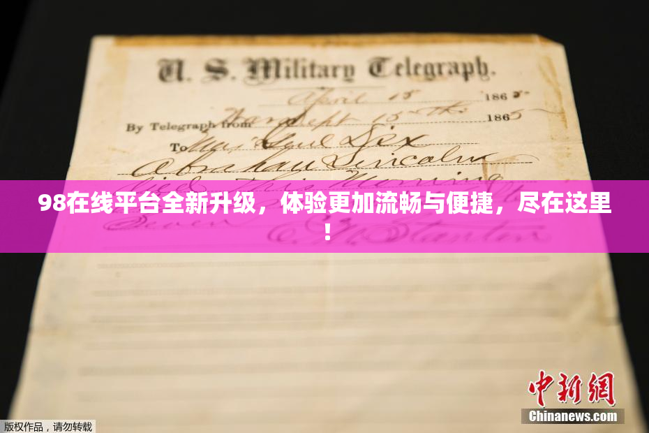 98在线平台全新升级，体验更加流畅与便捷，尽在这里！