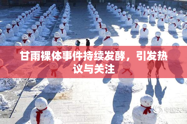 甘雨裸体事件持续发酵，引发热议与关注