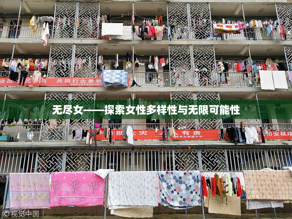 无尽女——探索女性多样性与无限可能性