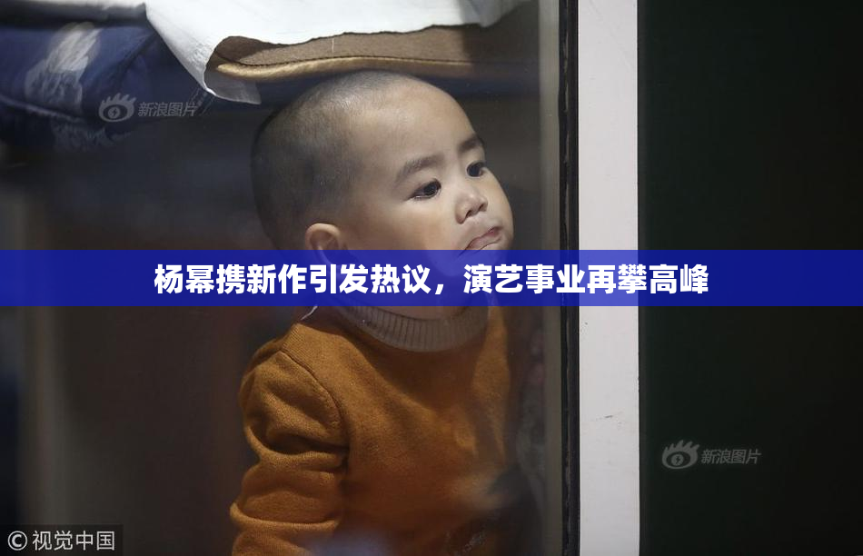 杨幂携新作引发热议，演艺事业再攀高峰