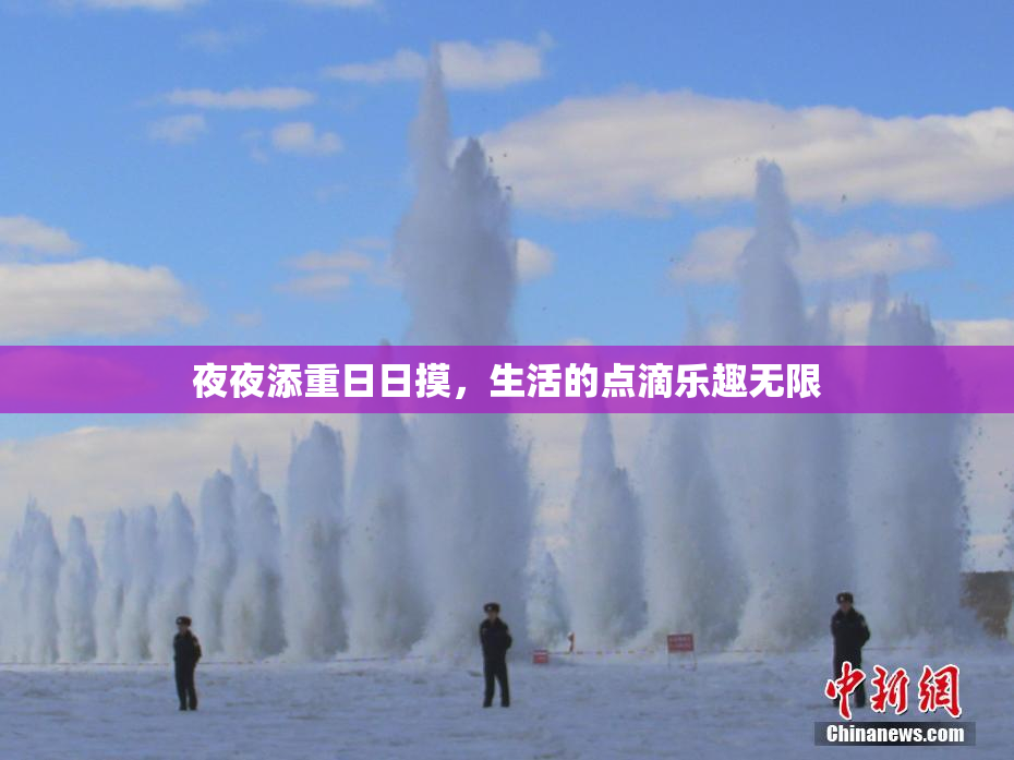 夜夜添重日日摸，生活的点滴乐趣无限