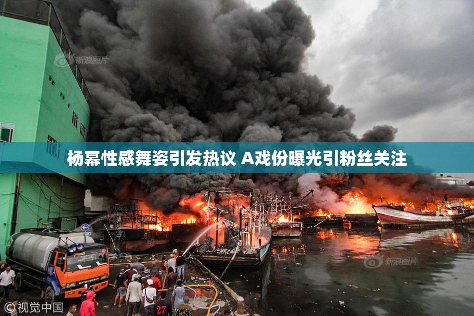 杨幂性感舞姿引发热议 A戏份曝光引粉丝关注