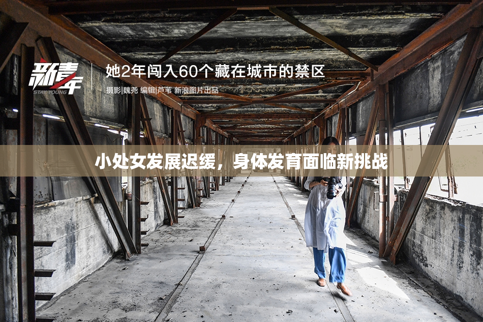 小处女发展迟缓，身体发育面临新挑战