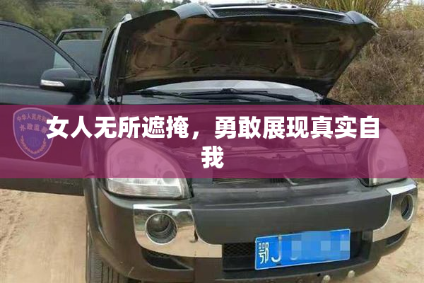 女人无所遮掩，勇敢展现真实自我