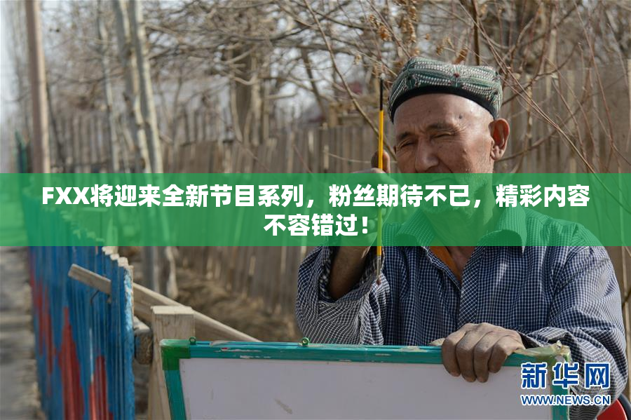 FXX将迎来全新节目系列，粉丝期待不已，精彩内容不容错过！