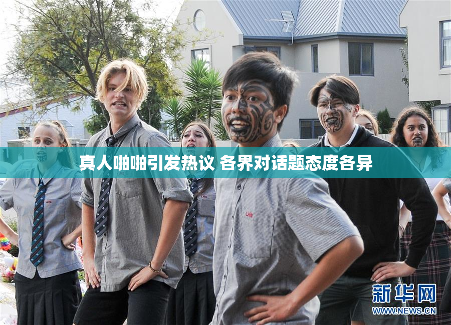 真人啪啪引发热议 各界对话题态度各异