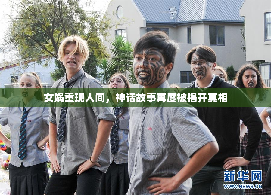 女娲重现人间，神话故事再度被揭开真相