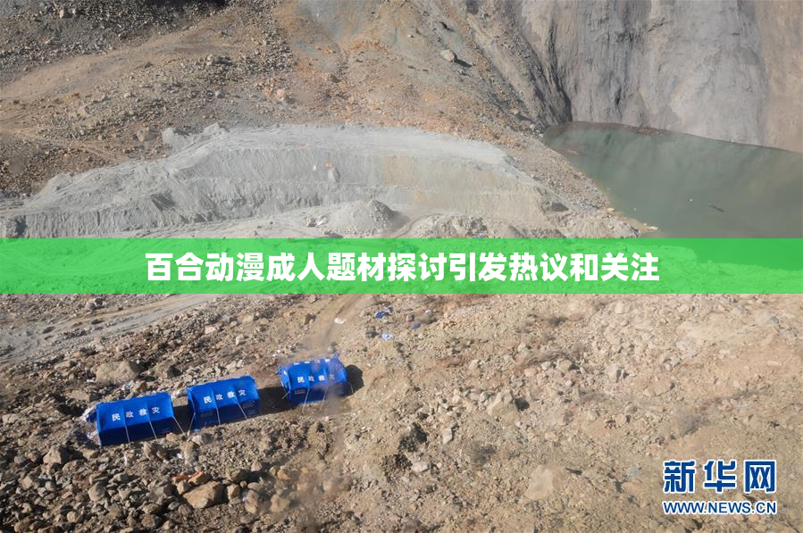 百合动漫成人题材探讨引发热议和关注