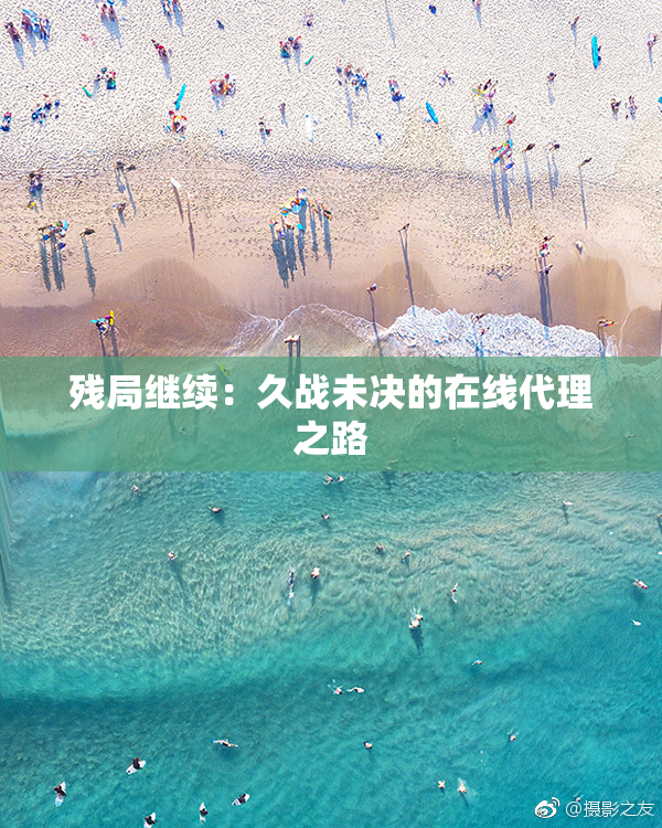 残局继续：久战未决的在线代理之路