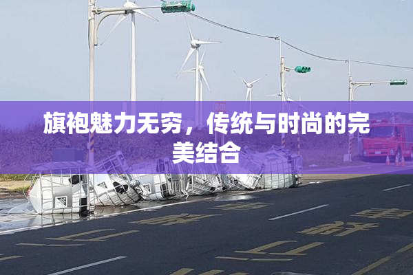 旗袍魅力无穷，传统与时尚的完美结合