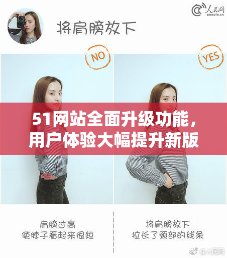 51网站全面升级功能，用户体验大幅提升新版本正式上线