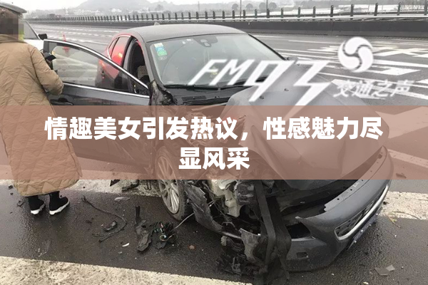 情趣美女引发热议，性感魅力尽显风采