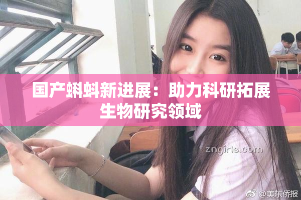 国产蝌蚪新进展：助力科研拓展生物研究领域