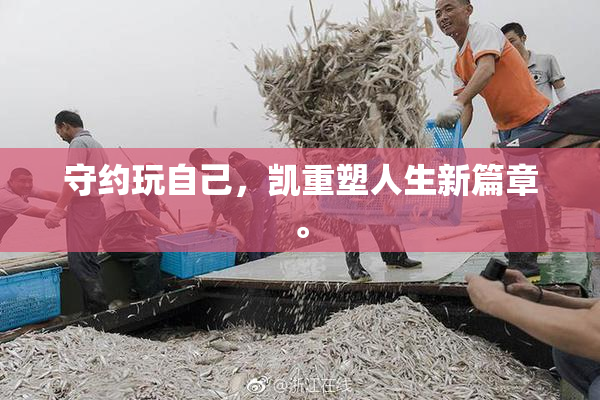 守约玩自己，凯重塑人生新篇章。