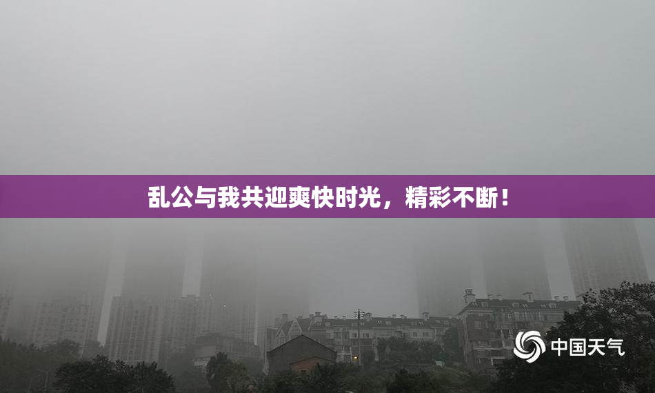 乱公与我共迎爽快时光，精彩不断！