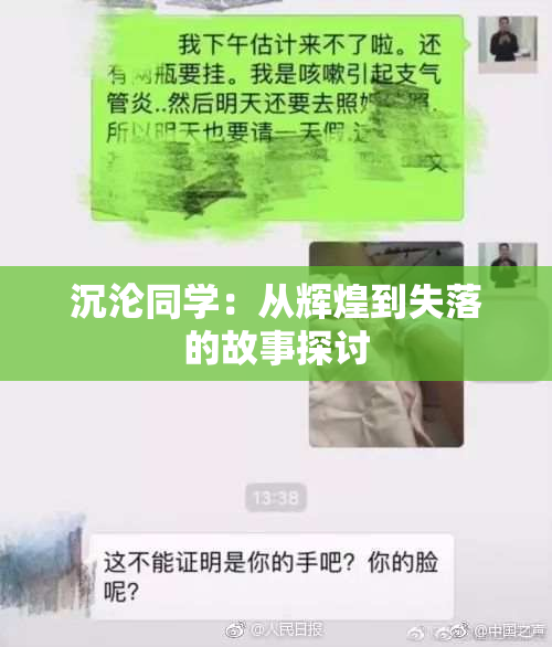 沉沦同学：从辉煌到失落的故事探讨