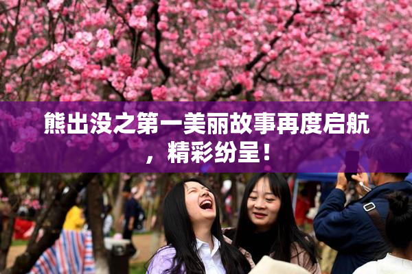 熊出没之第一美丽故事再度启航，精彩纷呈！