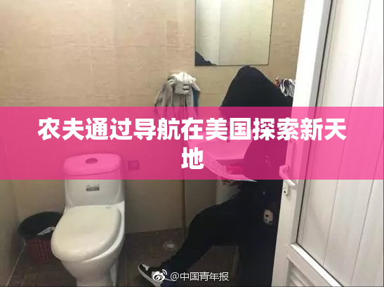 农夫通过导航在美国探索新天地