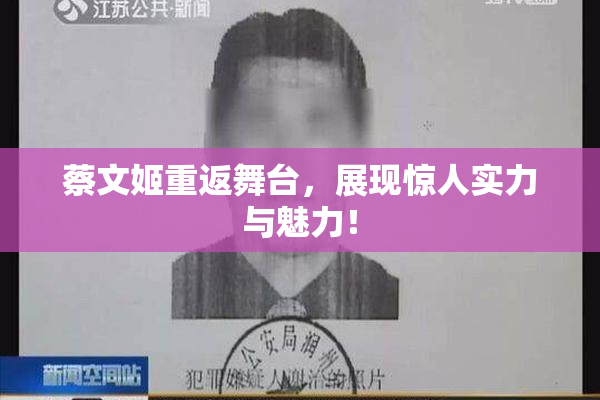 蔡文姬重返舞台，展现惊人实力与魅力！
