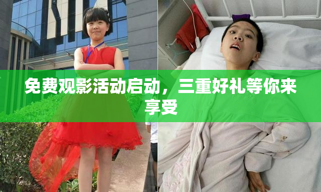 免费观影活动启动，三重好礼等你来享受